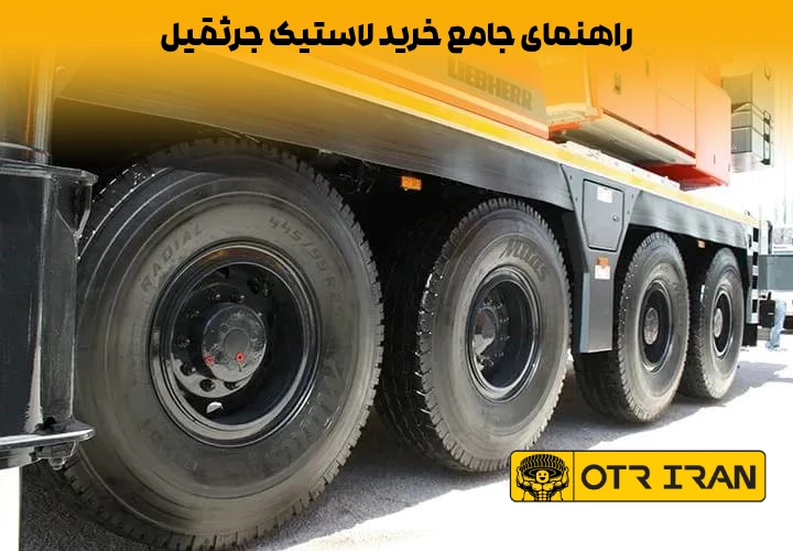 نکات فنی مهم جهت خرید لاستیک جرثقیل