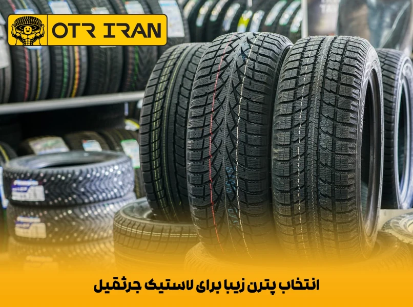 عملکرد مکانیکی پترن یا طرح گل لاستیک جرثقیل