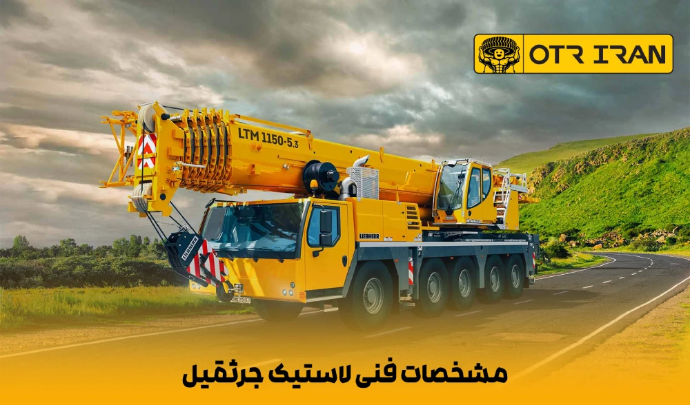 لاستیک های جرثقیل، قطعاتی سنگین و قدرتمند