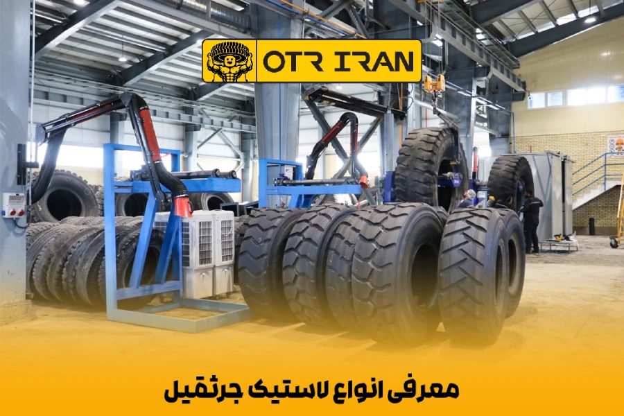 معرفی انواع لاستیک جرثقیل سیمی و نخی