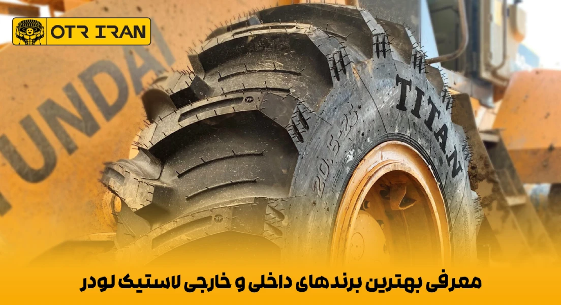 معرفی بهترین برندهای داخلی و خارجی لاستیک لودر