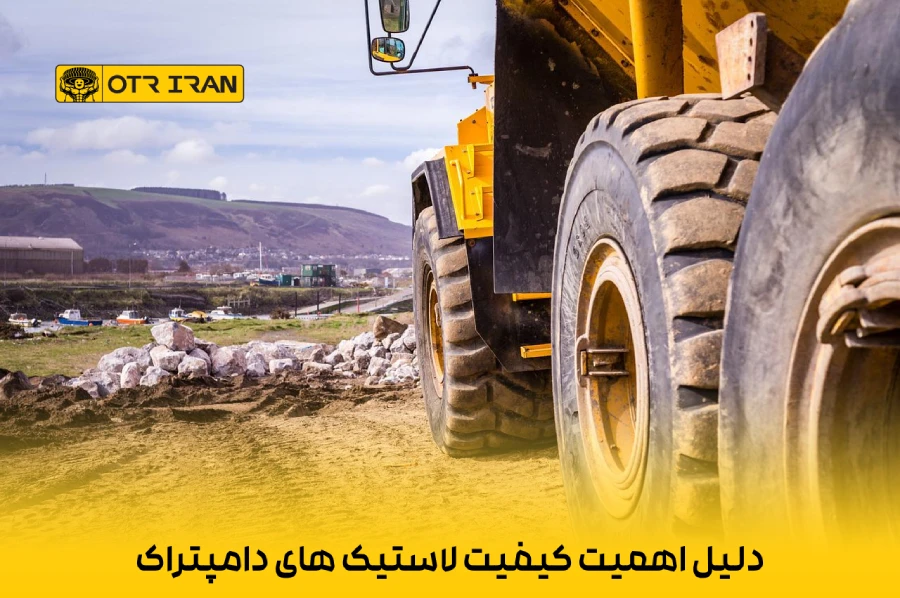 دلیل اهمیت کیفیت لاستیک های دامپتراک