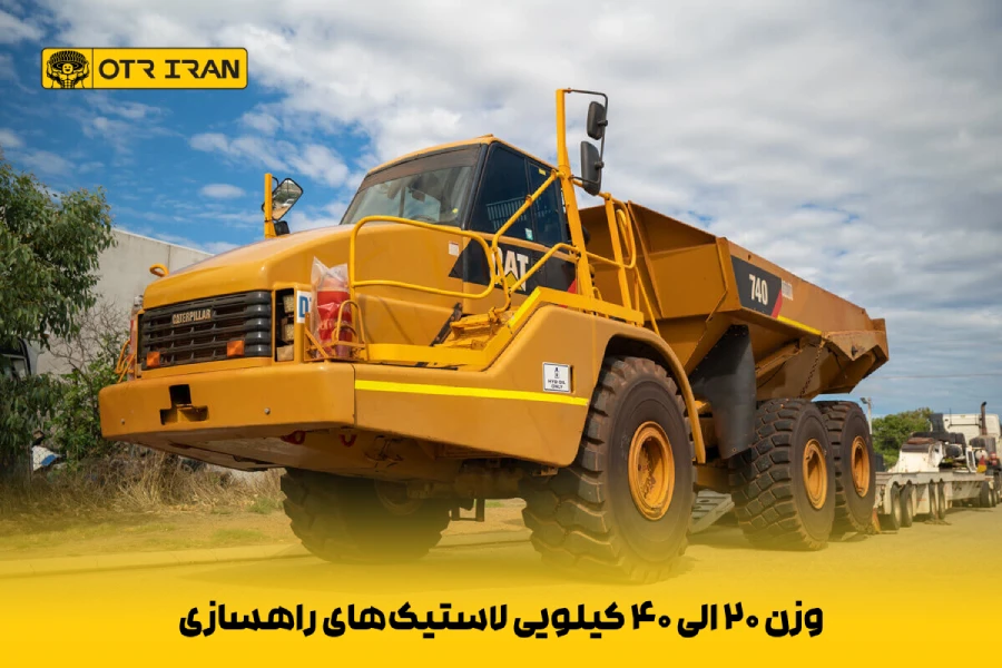 وزن 20 الی 40 کیلویی لاستیک‌های راهسازی