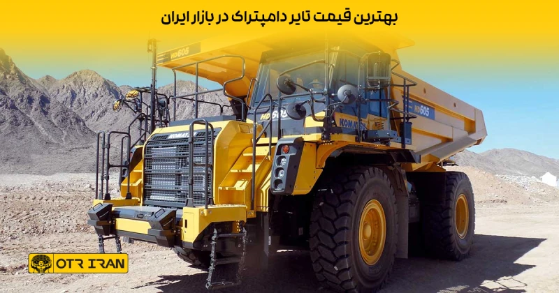 بهترین قیمت تایر دامپتراک در بازار ایران