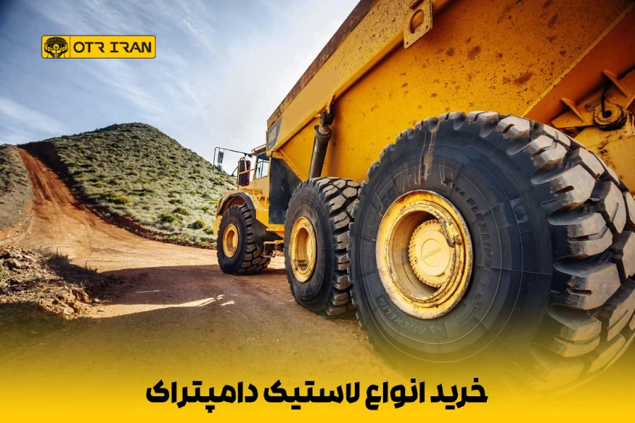 مرجع خرید لاستیک دامپتراک در تمام نقاط ایران