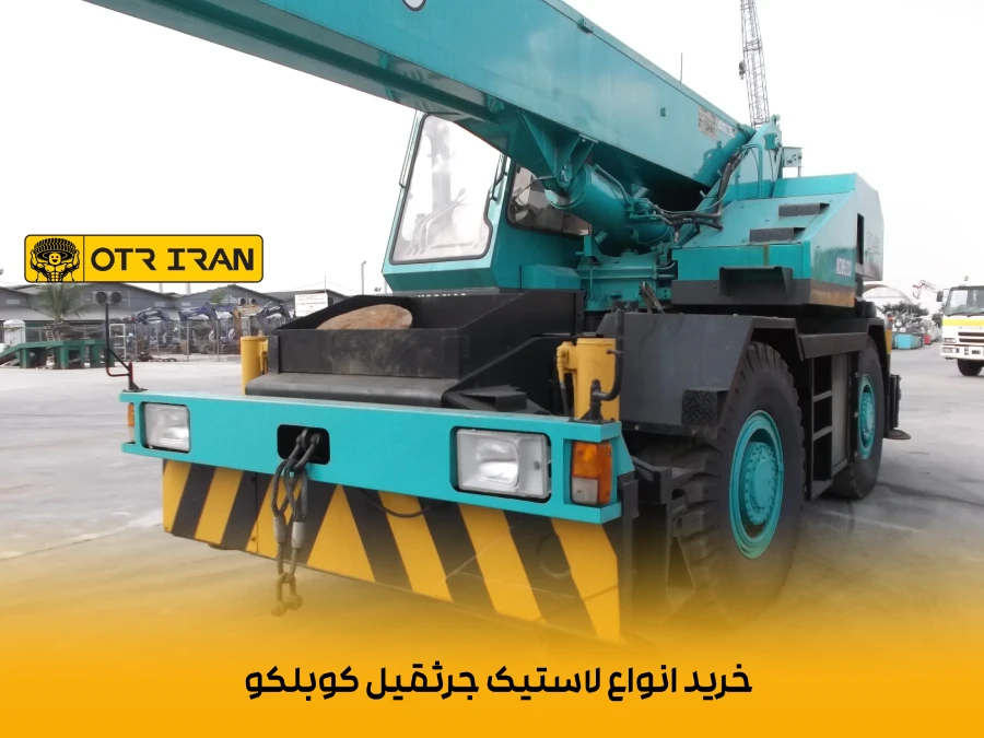 قیمت لاستیک وارداتی برای جرثقیل کوبلکو