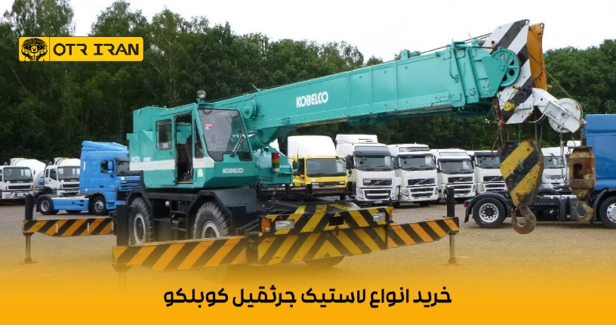 عرضه انواع لاستیک جرثقیل کوبلکو توسط otriran