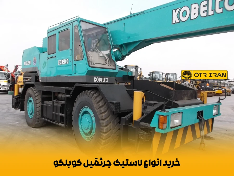 سفارش بهترین لاستیک‌های جرثقیل کوبلکو Kobelco