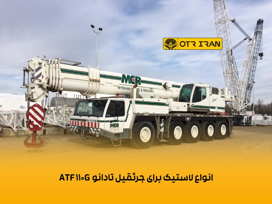 قیمت انواع برندهای لاستیک جرثقیل تادانو ATF 110G
