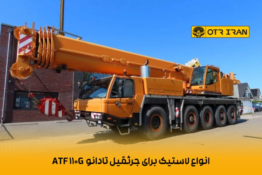 استفادر از لاستیک سایز 16.00R25 در تادانو ATF 110G