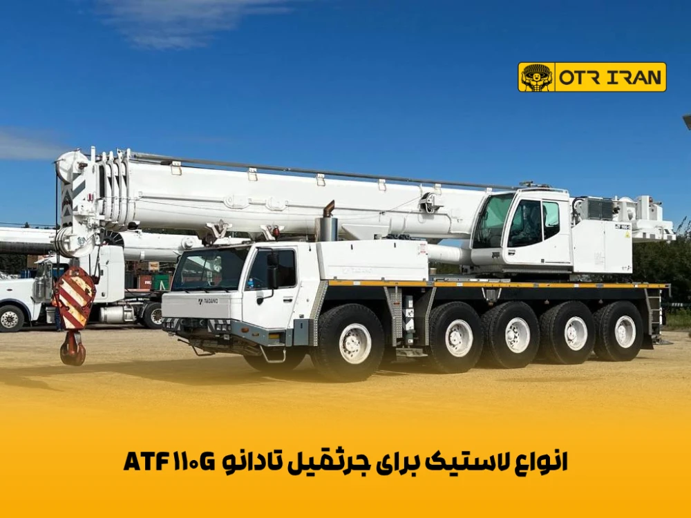 مرجع تامین لاستیک مناسب برای جرثقیل تادانو ATF 110G