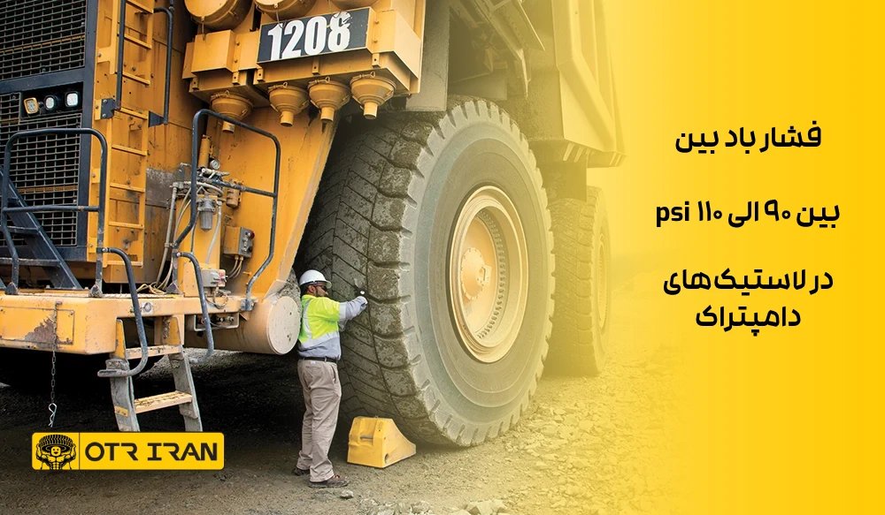 فشار باد بین 90 الی 110 psi در لاستیک‌های دامپتراک 
