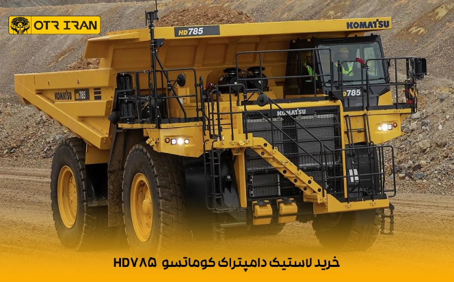 قیمت عمده و تکی لاستیک دامپتراک کوماتسو HD785 