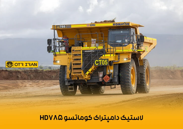 قدرت حداکثری 1200 اسب بخار در دامپتراک کوماتسو HD785 