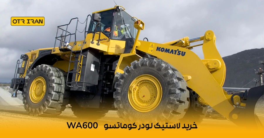 توان 397 کیلو واتی لودر کوماتسو WA600