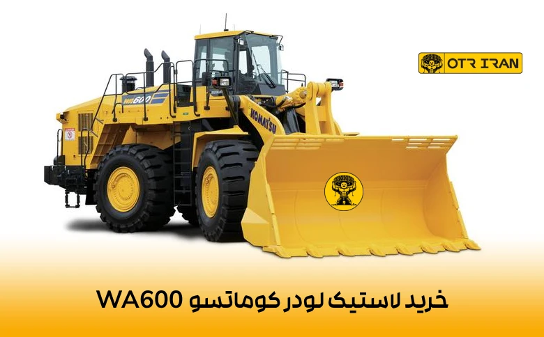 خرید تکی و عمده لاستیک لودر کوماتسو WA600
