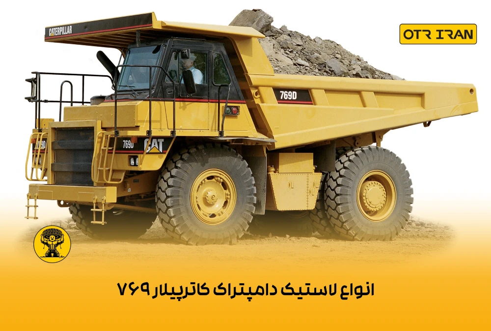 توزیع انواع برندهای لاستیک دامپتراک کاترپیلار 769