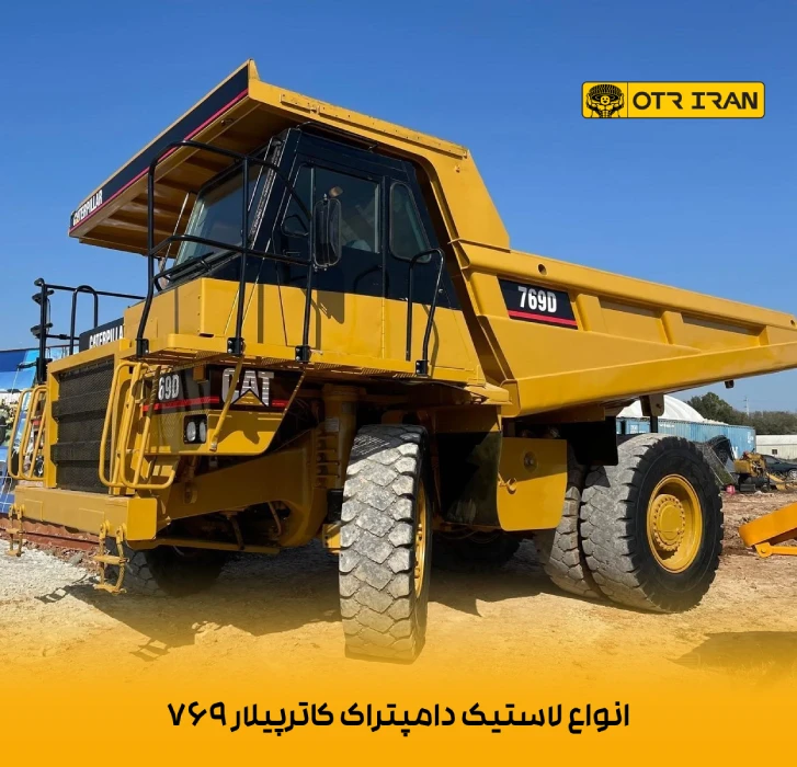 نکات مهم در انتخاب لاستیک کاترپیلار 769 سایز 18.00R33