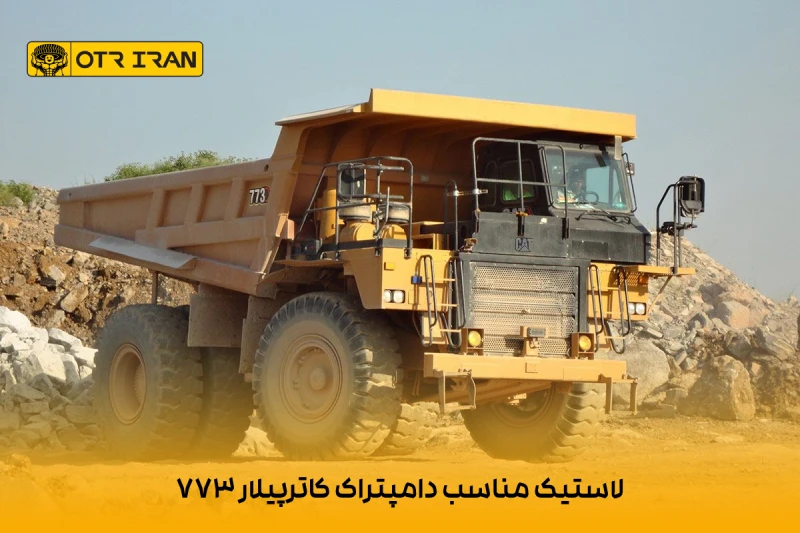 افزایش قیمت لاستیک دامپتراک کاترپیلار 773