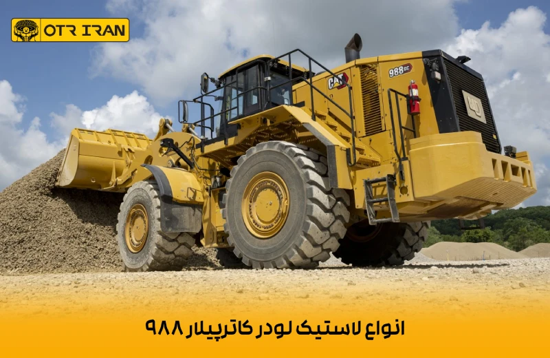 خرید عمده انواع برندهای لاستیک لودر کاترپیلار