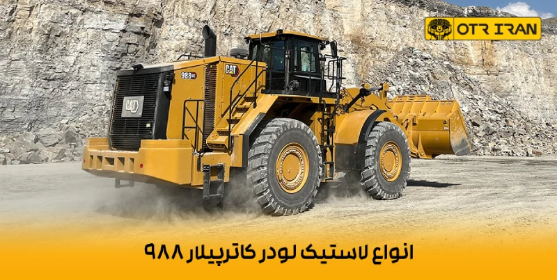 بهترین قیمت لاستیک کاترپیلار 988 در ایران