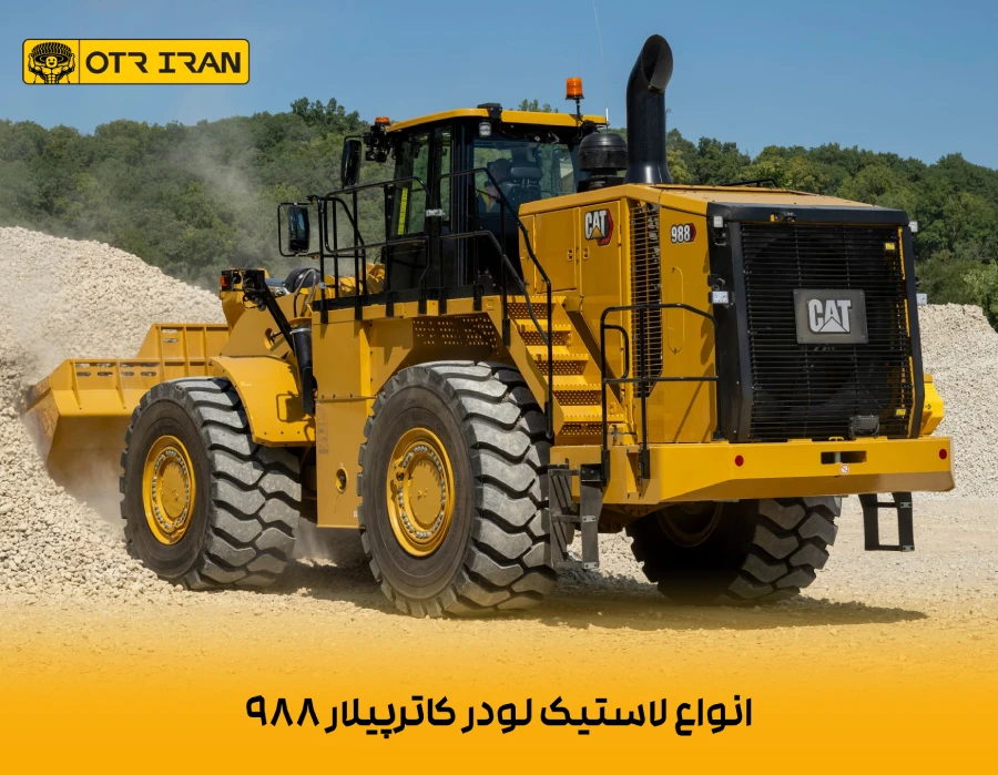 فروش انواع لاستیک کاترپیلار 988 به صورت اورجینال