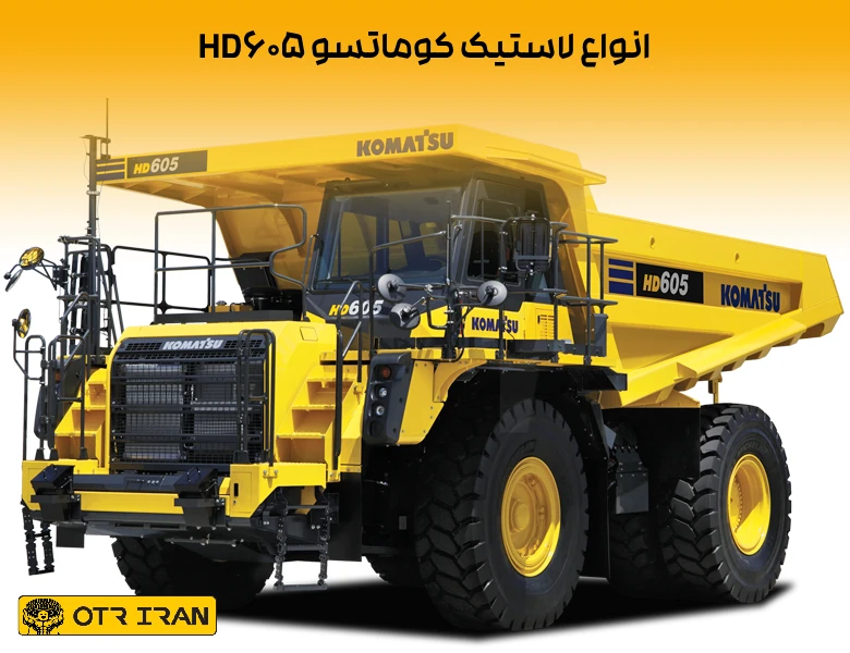سایز لاستیک 24.00R35 مناسب برای دامپتراک کوماتسو HD605
