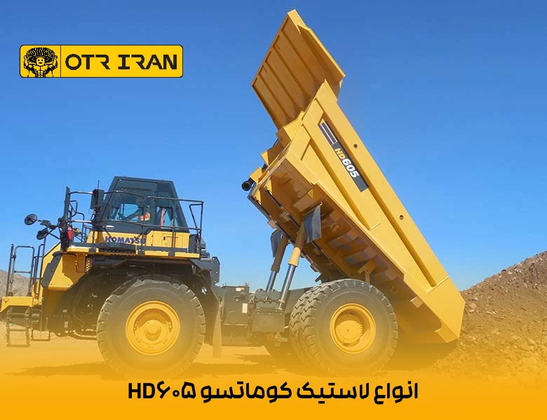 بهترین برندهای داخلی و خارجی لاستیک کوماتسو 605