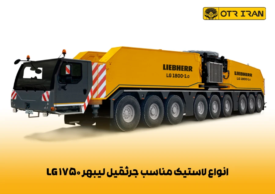 سفارش و خرید بهترین لاستیک جرثقیل لیبهر LG 1750