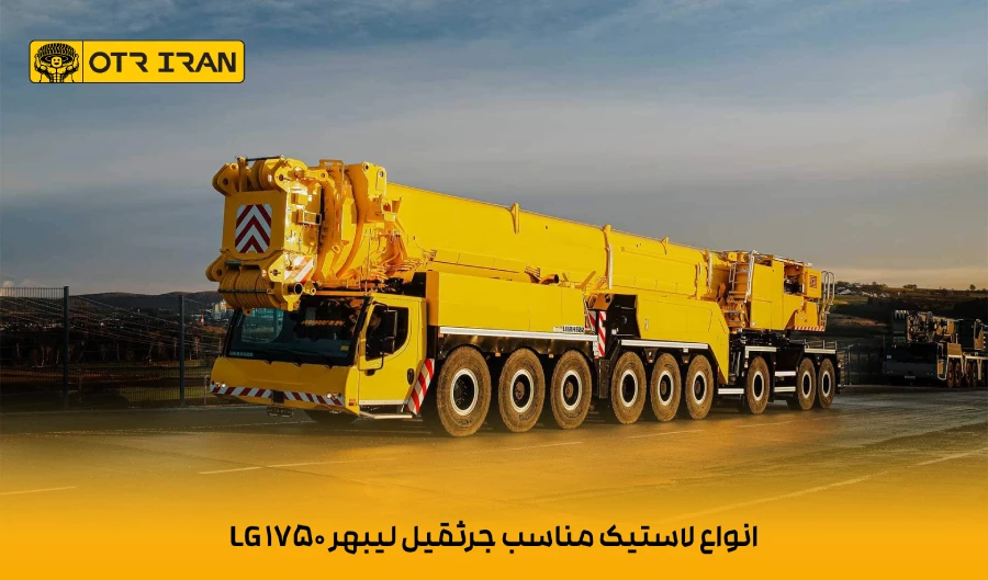 برند لاستیک ادونس و چائویانگ جهت استفاده در جرثقیل لیبهر