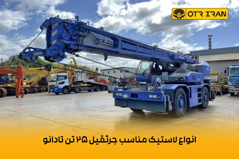 فروش انواع لاستیک جرثقیل 25 تن تادانو