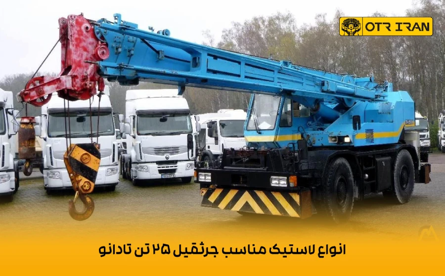 سایز لاستیک 18.00R25 جهت استفاده در جرثقیل تادانو