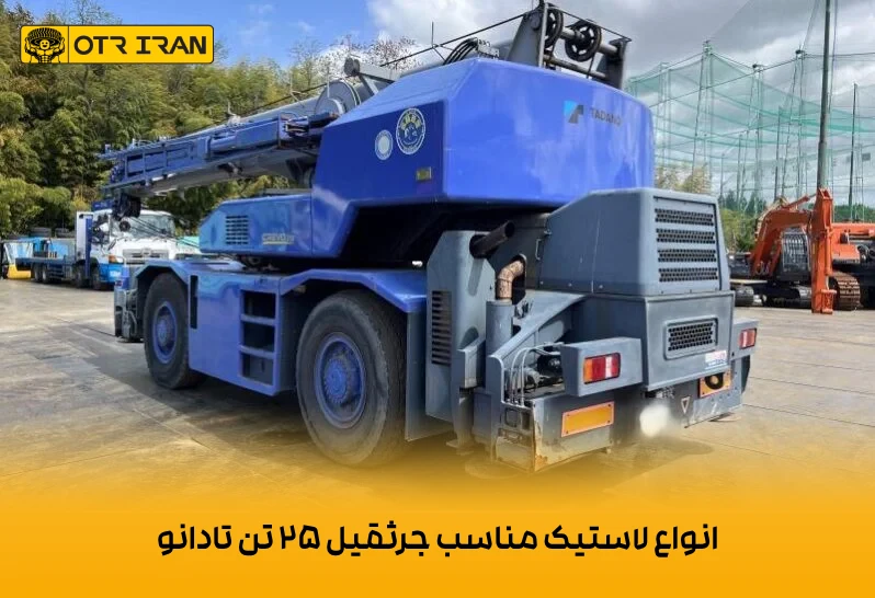 برندهای داخلی و خارجی لاستیک جرثقیل 25 تن