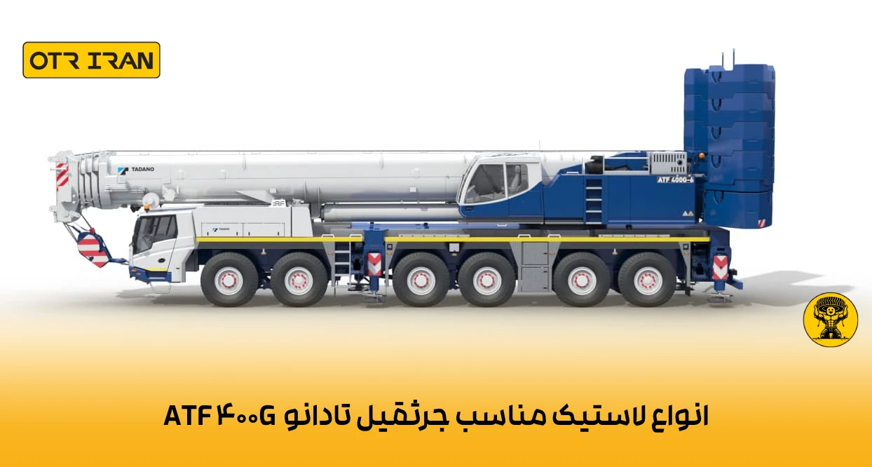 معرفی بهترین لاستیک های جرثقیل تادانو ATF 400G