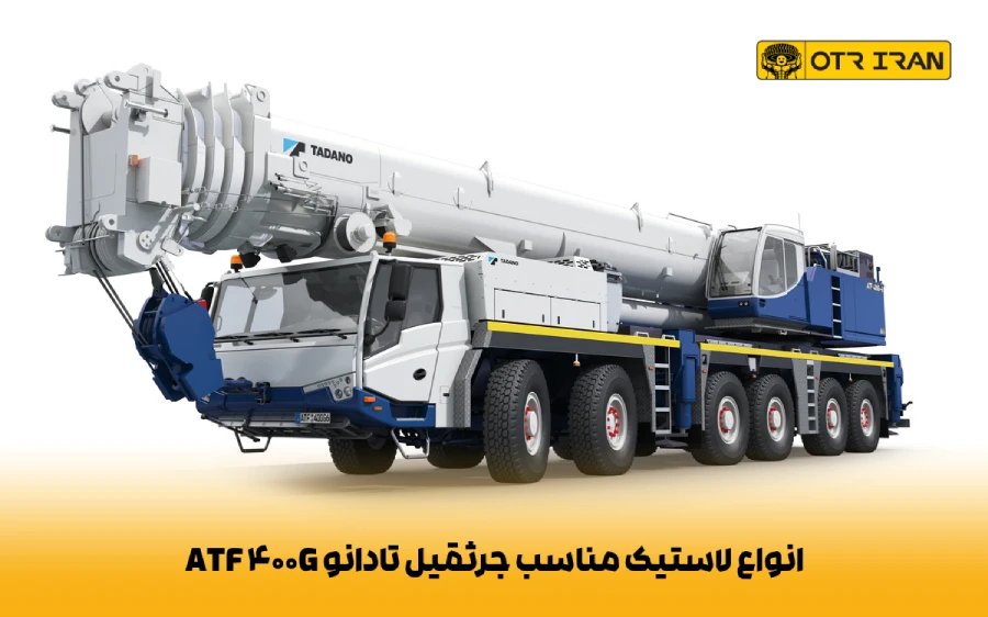 سایر لاستیک 14.00R20 جهت استفاده در جرثقیل‌های تادانو ژاپن