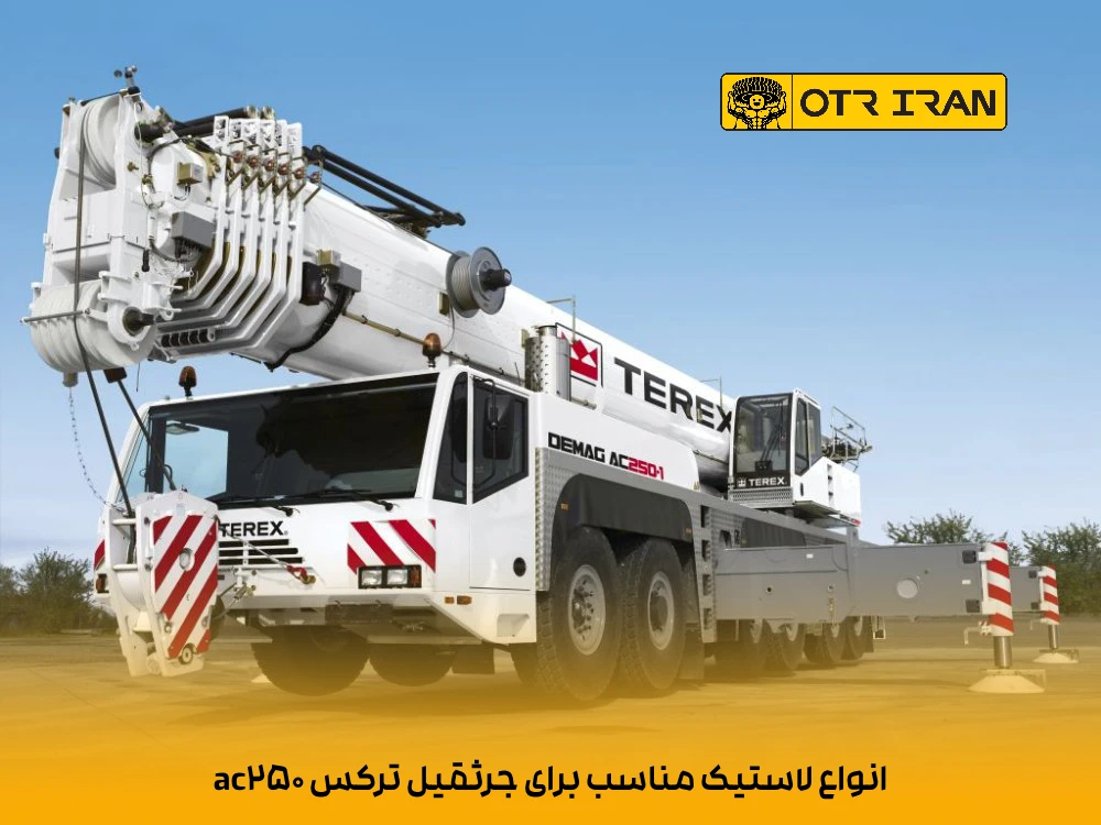 انتخاب بهترین لاستیک سایز 14.00R24 برای جرثقیل ترکس
