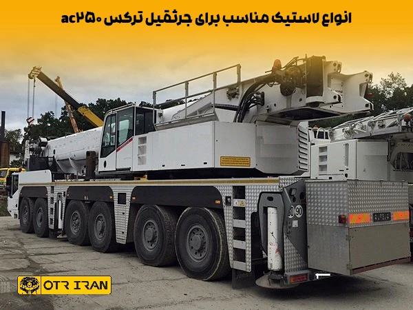 قیمت لاستیک خارجی جرثقیل terex ac250 