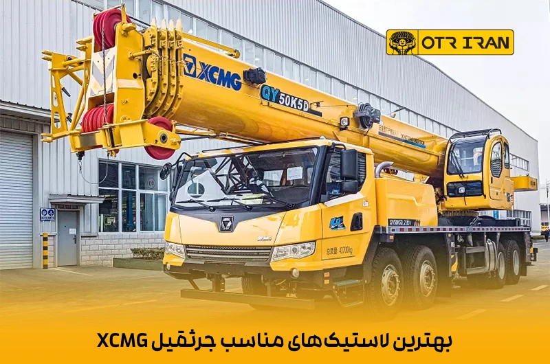 انتخاب بهترین لاستیک برای جرثقیل xcmg