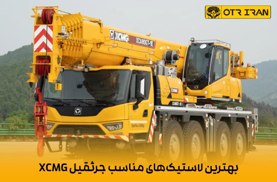 معرفی انواع برندهای لاستیک جرثقیل xcmg