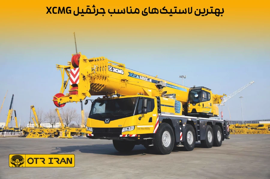 سایز لاستیک 14.00R25 مناسب برای جرثقیل xcmg
