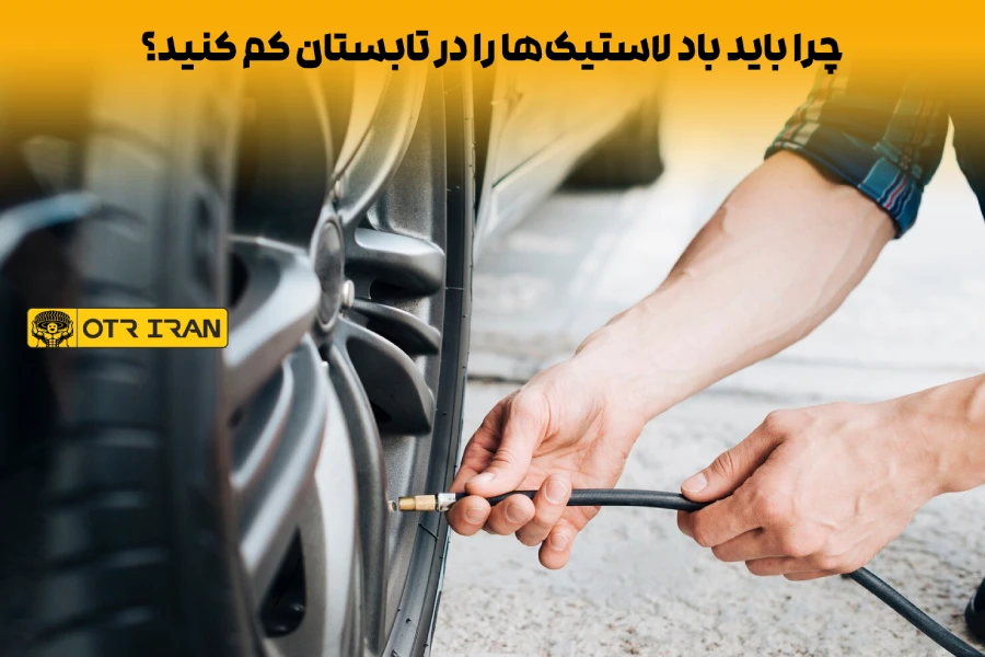 باد لاستیک ماشین در تابستان چقدر باشد؟