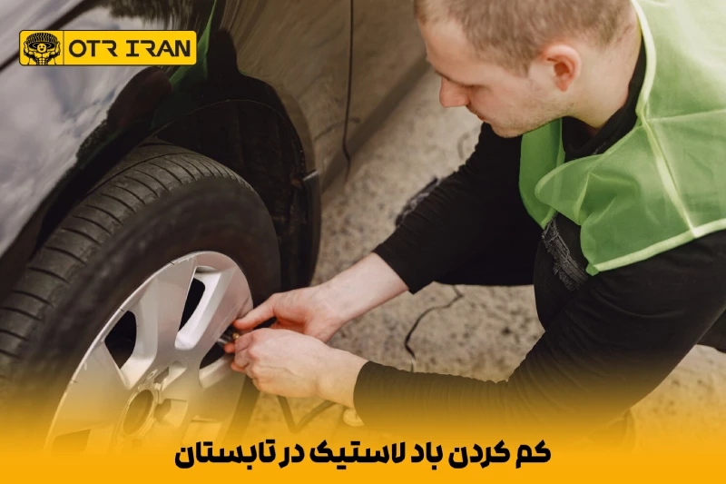 در تابستان هنگامی که لاستیک سرد هست باد را تنظیم کنید
