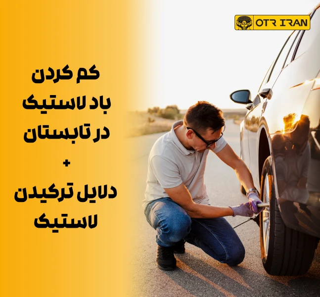 تنظیم فشار باد لاستیک خودرو در تابستان