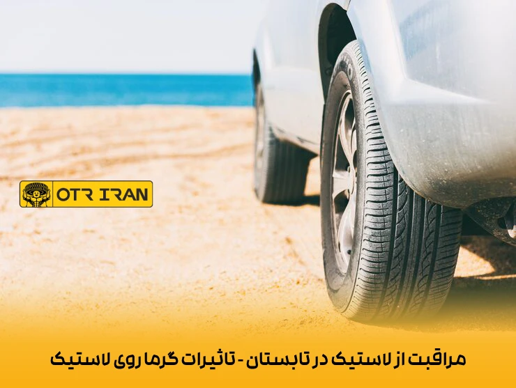 مراقبت از لاستیک خودرو در روزهای گرم تابستان