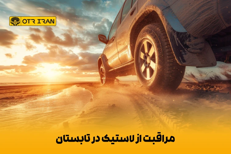 نگهداری مناسب لاستیک در هوای گرم 