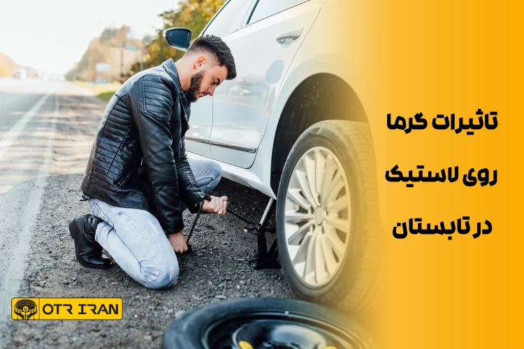 ترکیدگی لاستیک به دلیل افزایش فشار باد داخل تایر در گرما