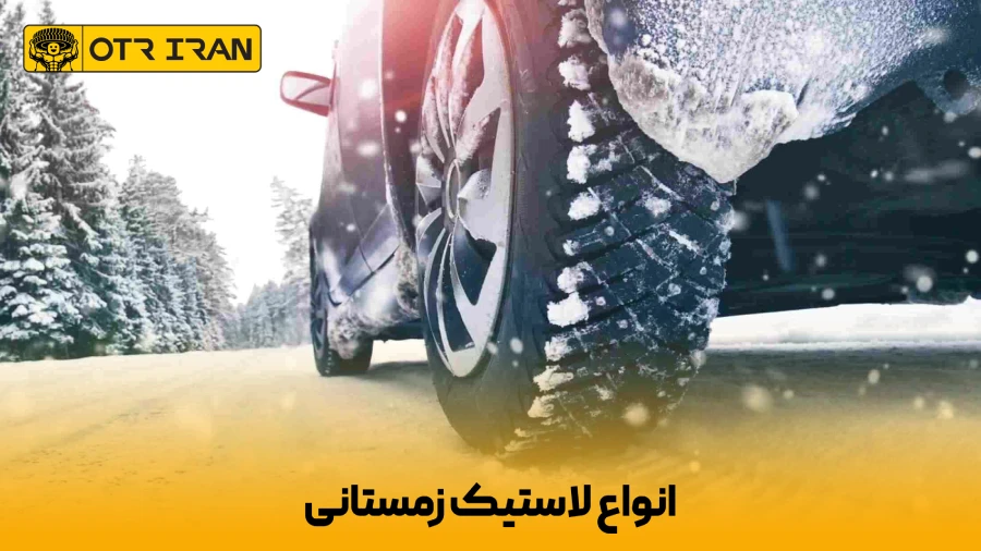 انواع لاستیک میخدار و بدون میخ زمستانی