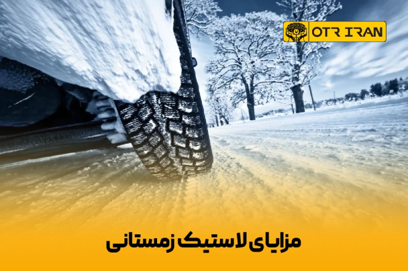چسبندگی بهتر لاستیک به زمین در زمستان 