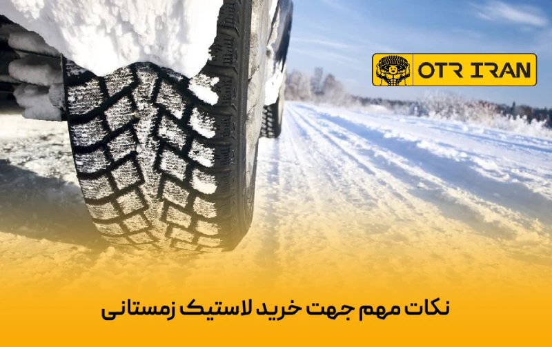 توجه به نوع آج لاستیک و سایز آن در خرید لاستیک زمستانی