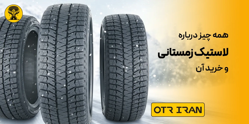 تفاوت لاستیک زمستانی با لاستیک چهارفصل